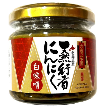 きのこ王国 天然行者にんにく 白味噌 130g 北海道産 大滝村 伊達市 キノコ ニンニク