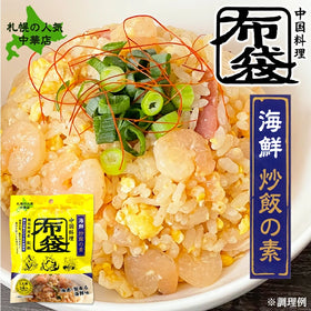 布袋 海鮮炒飯の素 1人前×3袋入 ザンギ 有名店 札幌 中華 ほてい ホテイ 調味料 えび 海老 エビ 蟹 カニ
