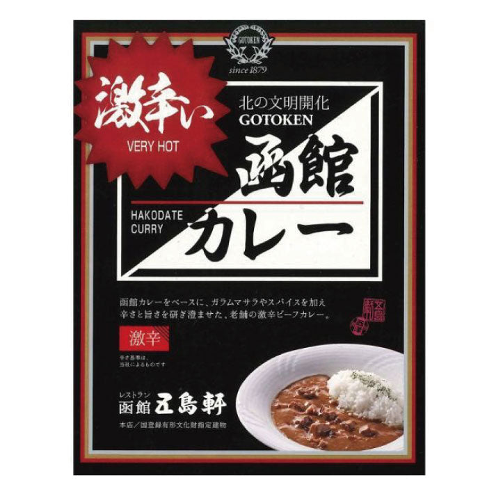 五島軒函館カレー激辛 レトルトカレー 即席カレー 即席 CURRY 1