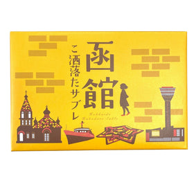 函館こ洒落たサブレ 16個入 函館土産 お土産 函館市 おみやげ 北海道限定 Hakodate