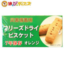 【送料無料】災害備蓄用 フリーズドライビスケット オレンジ味 (賞味期限7年保存) 50g×24個入 非常食 保存食 防災グッズ 防災用品 帰宅困難 備蓄用 車載用 防災 - お菓子の王国はっぴーディアーズ