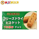 【送料無料】災害備蓄用 フリーズドライビスケット チョコ味 (賞味期限7年保存) 50g×24個入 非常食 保存食 防災グッズ 防災用品 帰宅困難 備蓄用 車載用 防災 - お菓子の王国はっぴーディアーズ