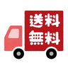 1つからでも送料無料！