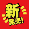 新商品