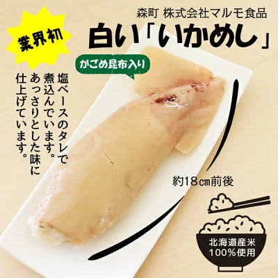 白いかめし塩味 がごめ昆布入り 北海道森町名産 マルモ食品 北海道米 国産いか使用 イカメシ イカ飯