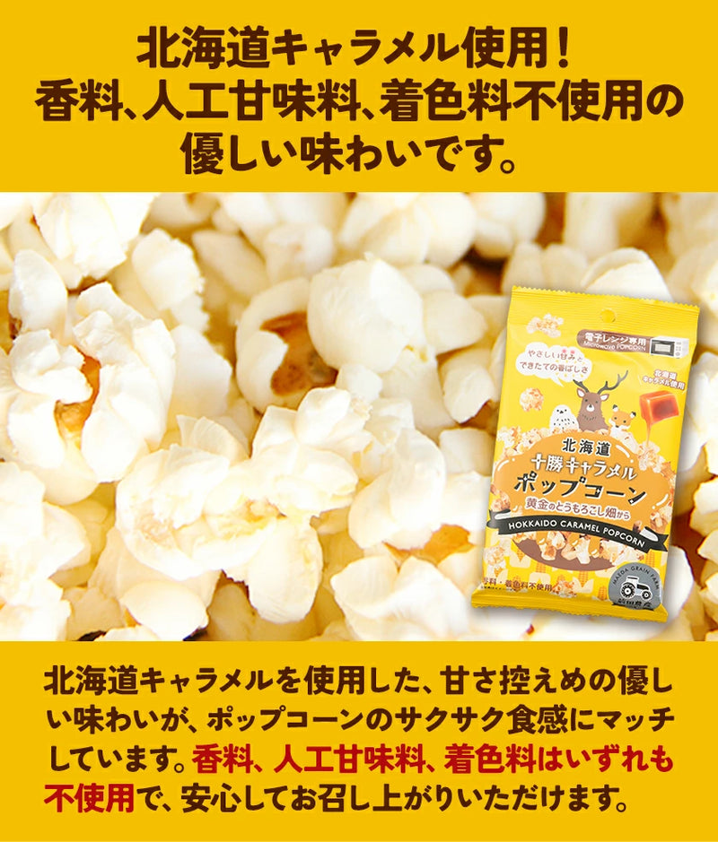 キャラメルポップコーン　0912 十勝キャラメルポップコーン 電子レンジ専用 北海道限定 前田