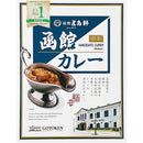 五島軒函館カレー中辛 レトルトカレー 即席カレー 即席 CURRY 1個からクリックポスト可