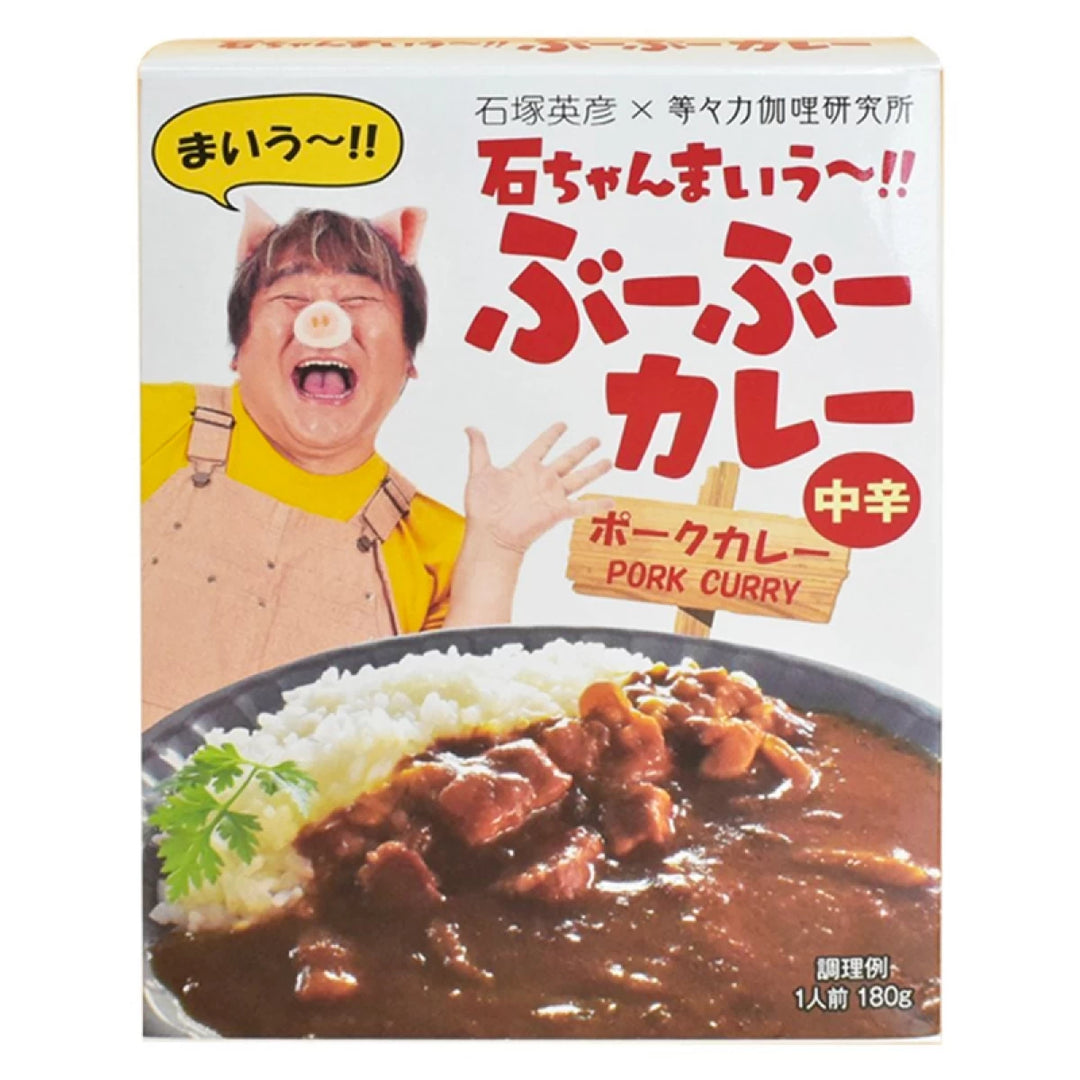 石ちゃんまいう～!! ぶーぶーカレー ポーク 中辛 [ネコポス2個可]