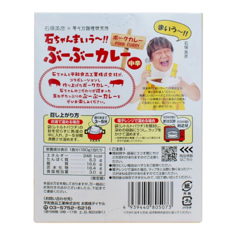 石ちゃんまいうー!！ もーもーカレー ポークカレー 中辛平和食品工業コラボ
