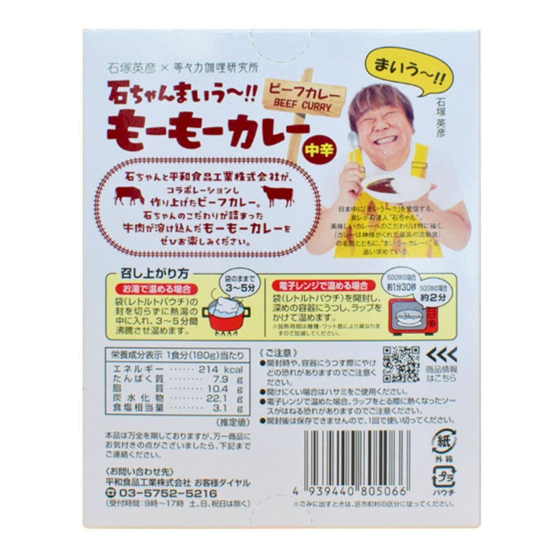 石ちゃんまいうー!！ もーもーカレー ビーフカレー 中辛平和食品工業コラボ