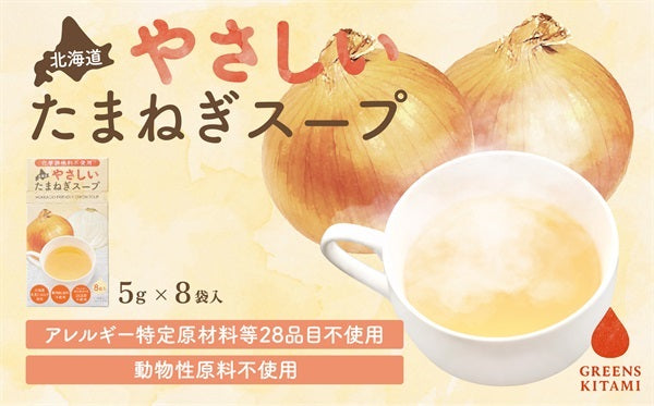 北海道やさしいたまねぎスープ 8袋入 アレルギー原材料・動物性原材料不使用 グリーンズ北海道 北見たまぎ使用 粉末顆粒