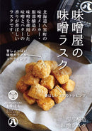 服部醸造 味噌ラスク 北海道八雲町 60g