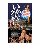 いかいかクッキー 函館名物 8枚