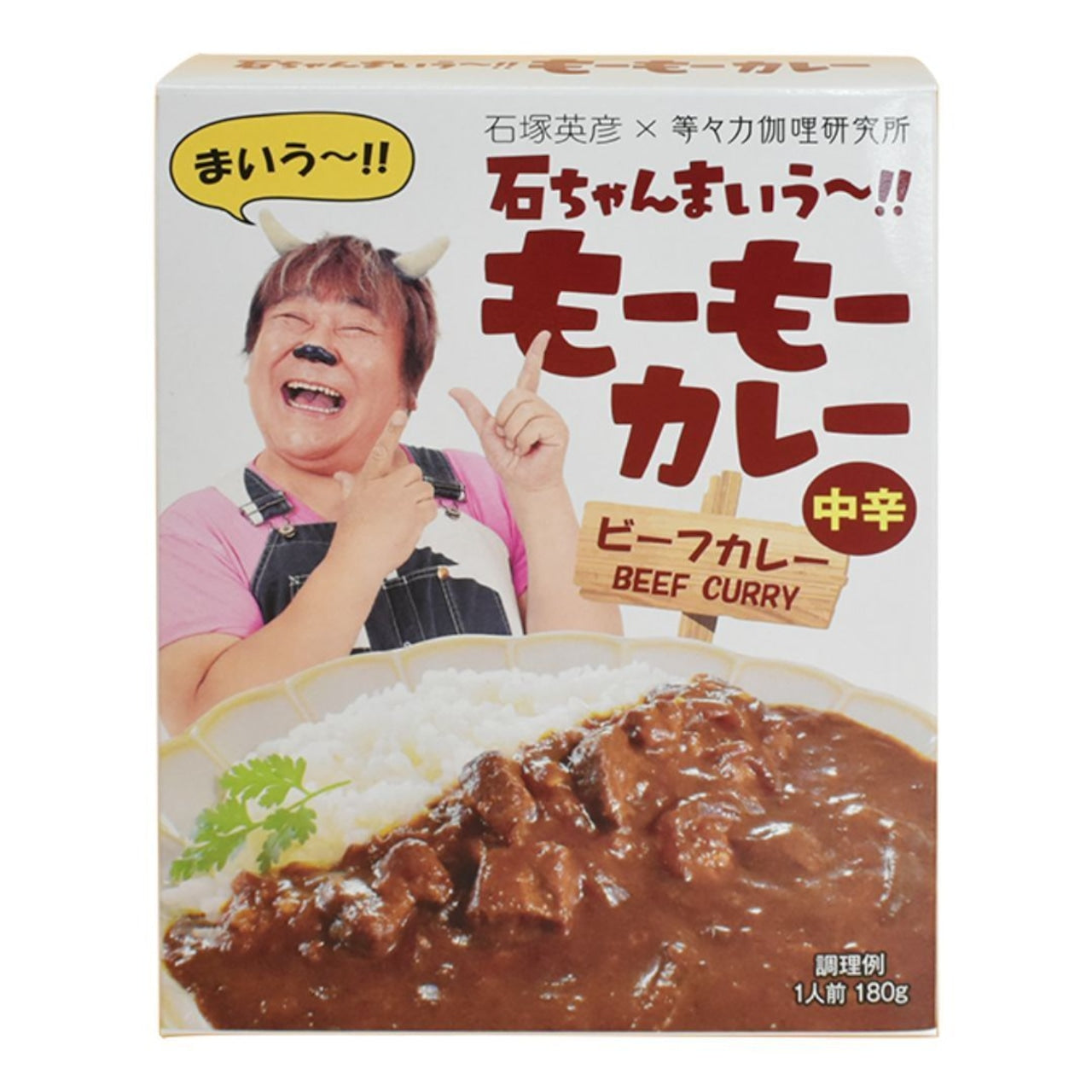キモカワベビーのカレー 石ちゃんまいう～!! もーもーカレー ビーフ 中辛 [ネコポス2個可]│お