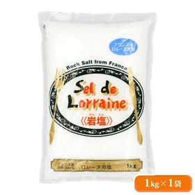 ロレーヌ岩塩 1kg フランス産