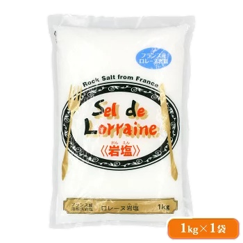 ロレーヌ岩塩 1kg フランス産