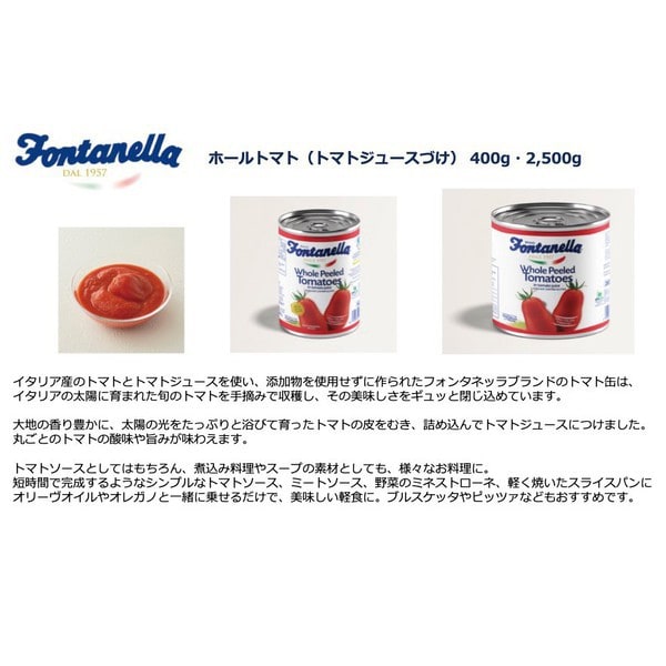 FONTANELLA ホールトマト缶 トマトジュースづけ フォンタネッラ 400g トマト缶 ピザ パスタソース ミートソース カレー