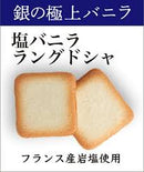 銀の極上バニラ 塩バニララングドシャ 函館 12個