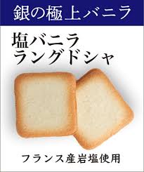 銀の極上バニラ 塩バニララングドシャ 函館 12個