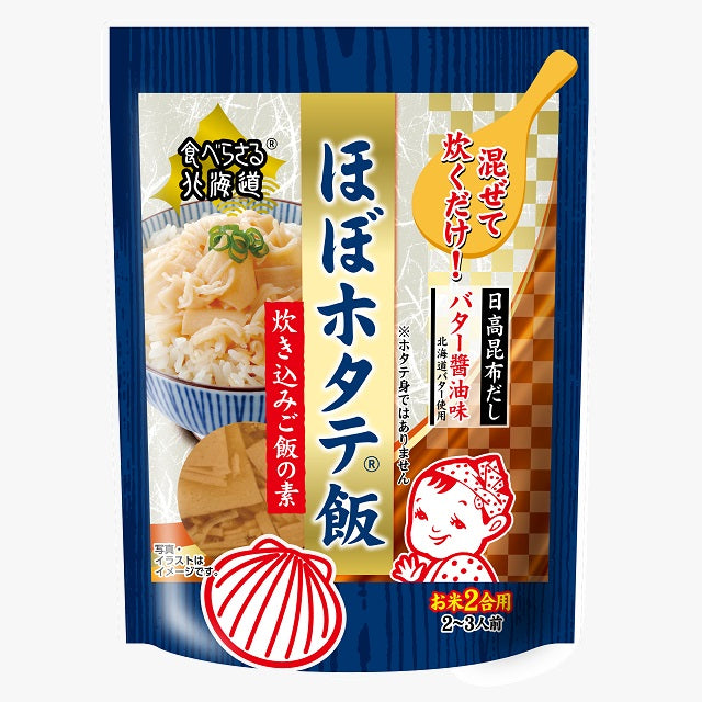 ほぼホタテ飯 炊き込みご飯の素 お米2合用 2～3人前 バター醤油味 日高昆布だし　