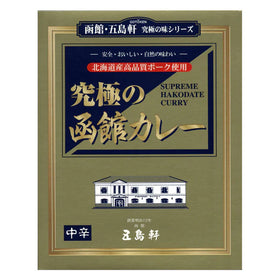 五島軒 究極の函館カレー 中辛 [ネコポス個2可]