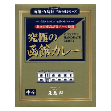 五島軒 究極の函館カレー 中辛 [ネコポス個2可]