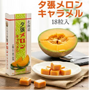 北海道 夕張メロン キャラメル  [ネコポス14個可]