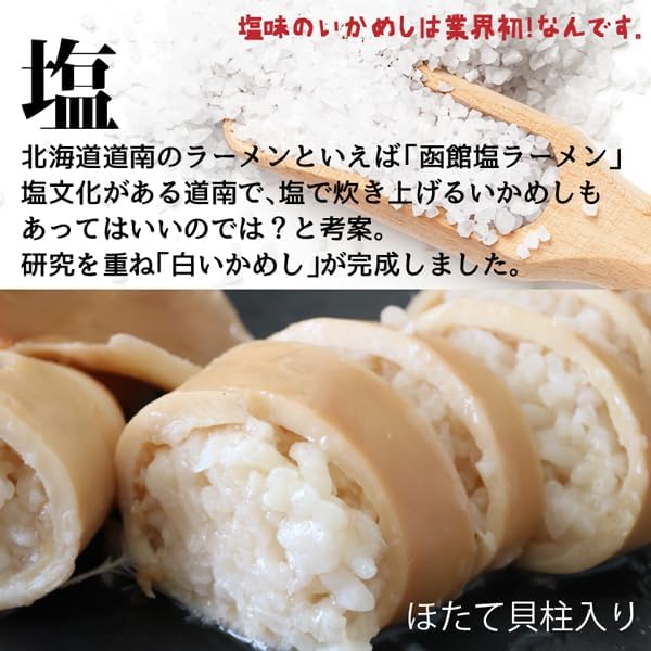 白いかめし塩味 帆立貝柱入り マルも食品 北海道森町名産 ほたて ホタテ 北海道産米 いか飯 イカメシ イカ飯 出汁