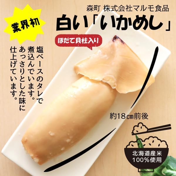 白いかめし塩味 帆立貝柱入り マルも食品 北海道森町名産 ほたて ホタテ 北海道産米 いか飯 イカメシ イカ飯 出汁