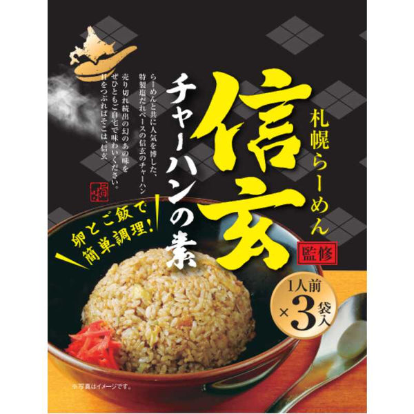 信玄チャーハンの素 札幌ラーメン監修 3袋入 札幌 ラーメン 名店
