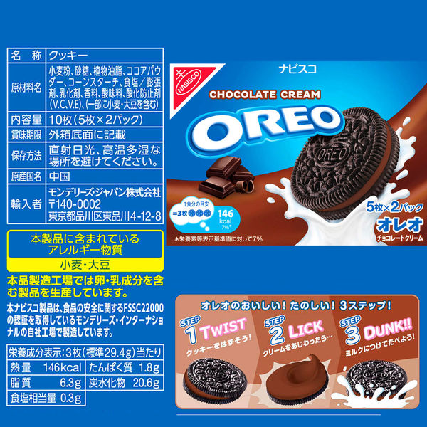 モンデリーズ OREO（オレオ）チョコレートクリーム クッキー ビスケット 5枚×2パック10枚