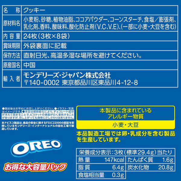 モンデリーズ OREO（オレオ）ファミリーパック バニラクリーム クッキー ビスケット 3枚×8袋24枚