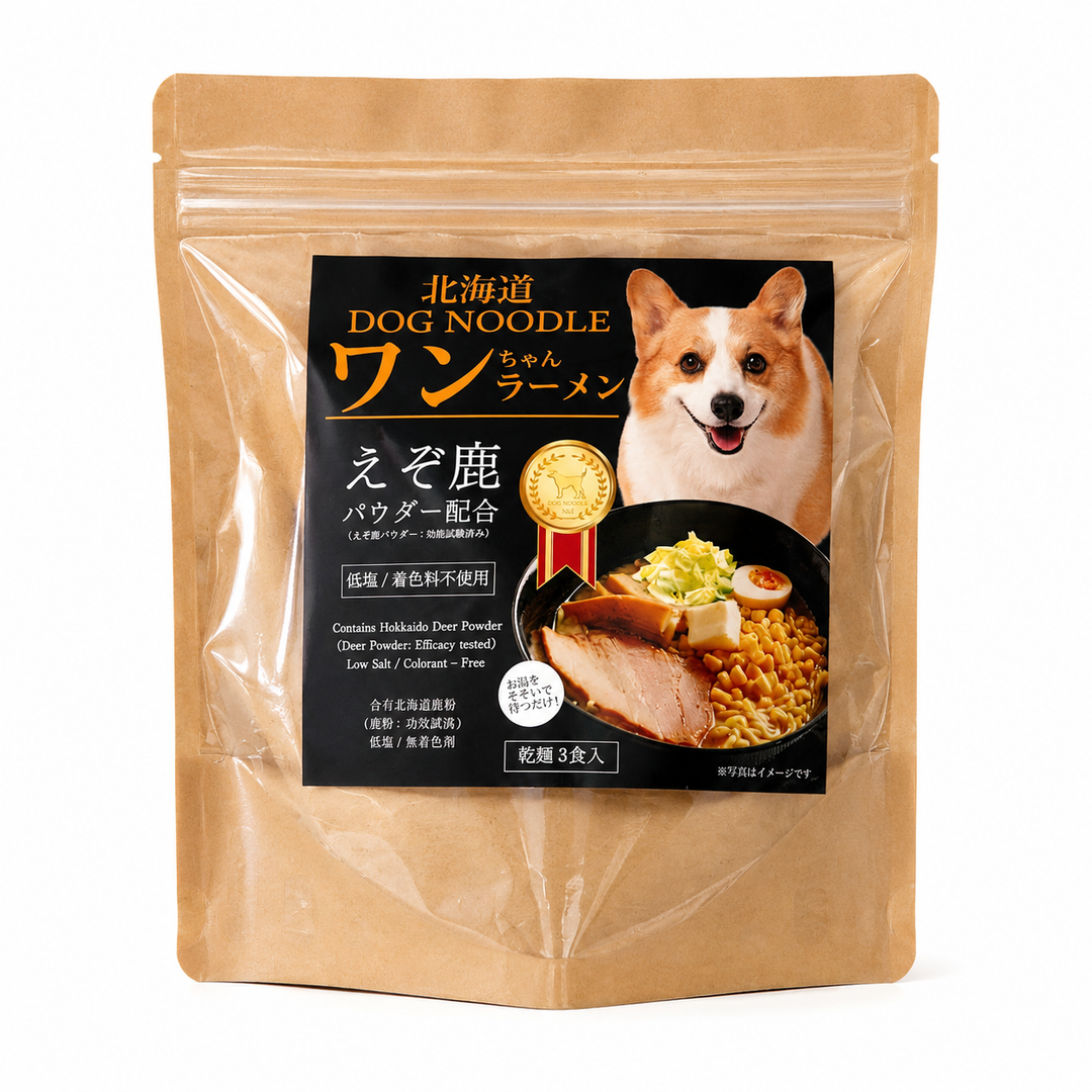 北海道 DOG NOODLE ワンちゃんラーメン（えぞ鹿パウダー配合） 乾麺3食入 低塩 着色料不使用