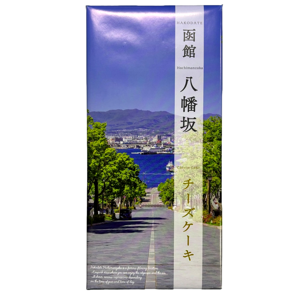 函館八幡坂チーズケーキ 10個入 はこだて 函館土産 おみやげ