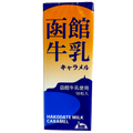 函館牛乳 キャラメル  函館牛乳使用