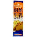 函館牛乳カステラ  函館限定　函館酪農公社