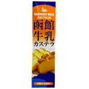函館牛乳カステラ 函館酪農公社 函館限定