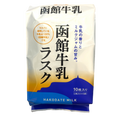 函館牛乳ラスク 10枚入　北海道限定