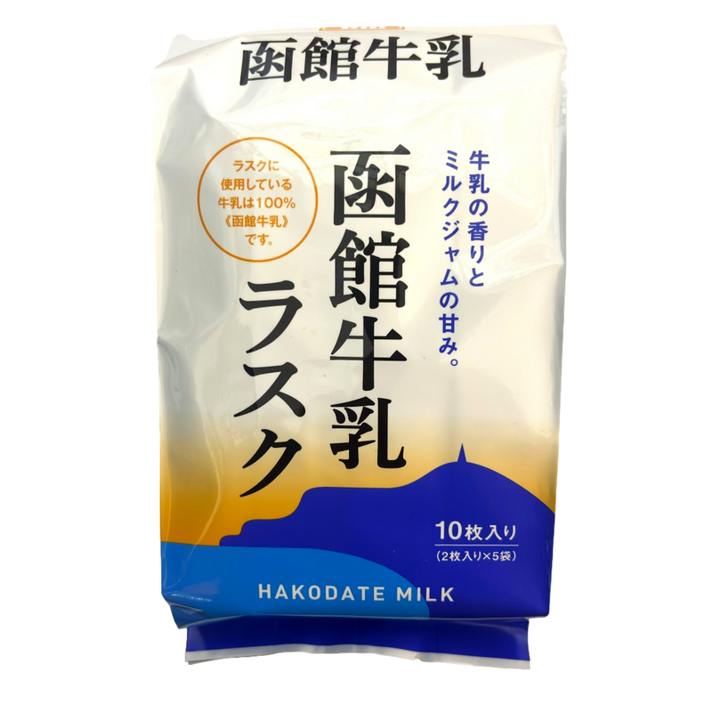 函館牛乳ラスク 10枚入り 【北海道限定】函館市 おみやげ 土産 菓子 煎餅 ご当地 エスポワール