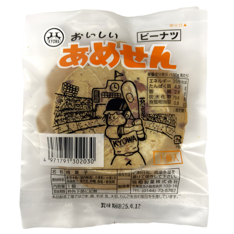 あめせん ピーナッツ 協和製菓 水飴 煎餅 せんべい せんべえ 落花生 千兵衛 苫小牧