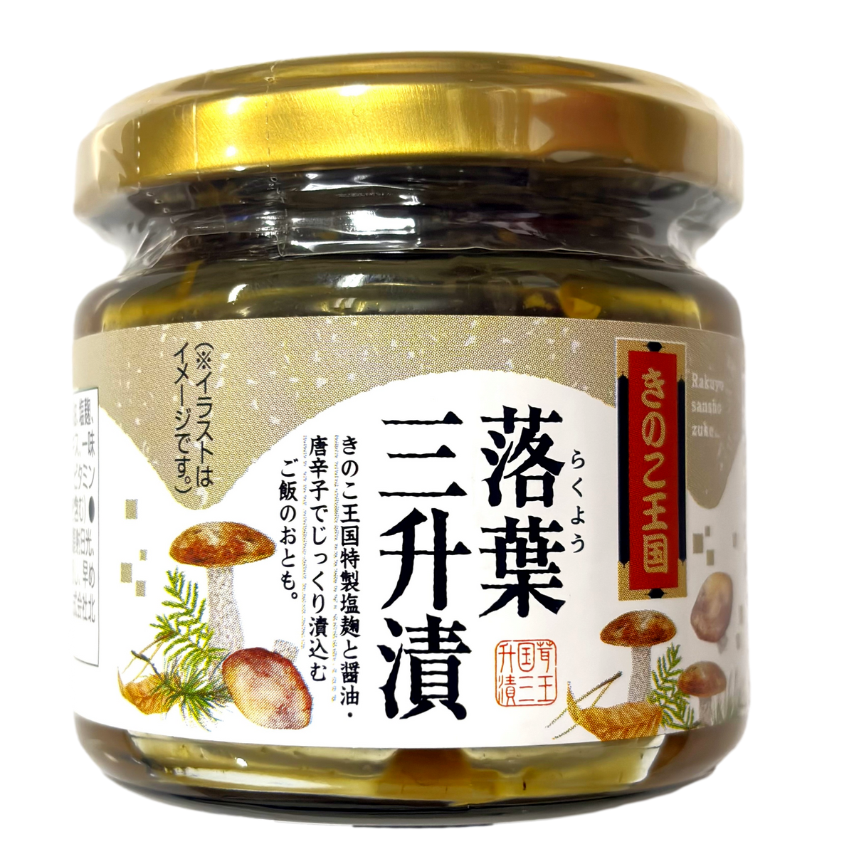 きのこ王国 落葉三升漬 130g 北海道産 大滝村 伊達市 キノコ 落葉茸 