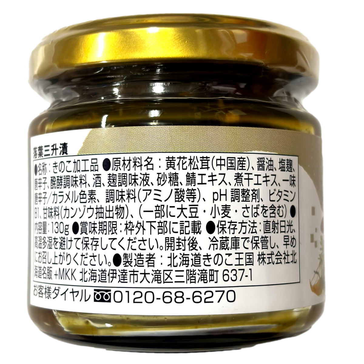 きのこ王国 落葉三升漬 130g 北海道産 大滝村 伊達市 キノコ 落葉茸 