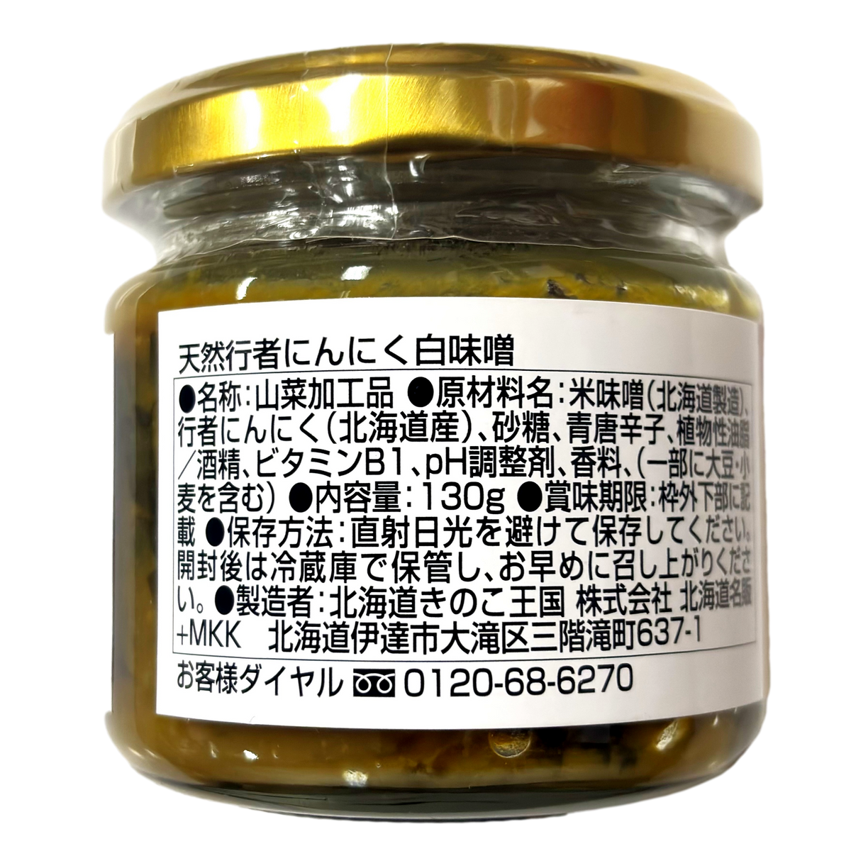 きのこ王国 天然行者にんにく 白味噌 130g 北海道産 大滝村 伊達
