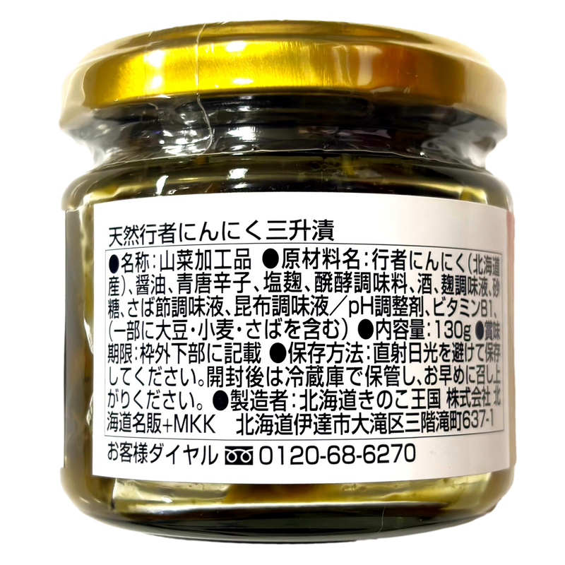 きのこ王国 天然行者にんにく 三升漬 130g 北海道産 大滝村 伊達市 きのこ王国 天然行者にんにく 三升漬 130g 北海道産 大滝村 伊達市