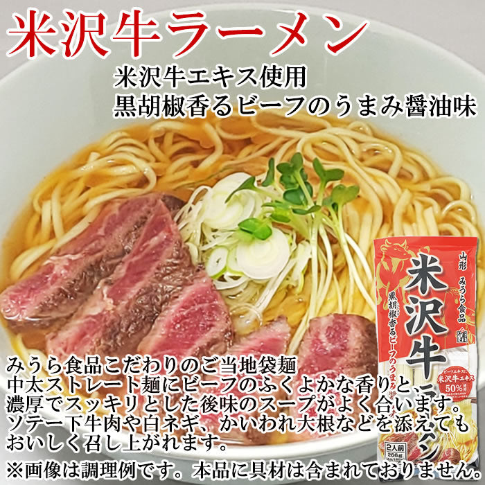 米沢牛ラーメン 266g みうら食品 山形 鳥中華 肉中華 そば屋の中華そば 乾麺 スープ しょうゆラーメン ご当地ラーメン まぜそば 即席麺