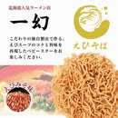 ベビースターえびそば一幻 えびみそ味 北海道限定 お土産 エビ 海老 お取り寄せ スイーツ ラーメン
