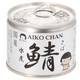 国産 鯖水煮 伊藤食品 さば サバ 水煮缶 沖縄の塩シママース使用 AIKO CHAN