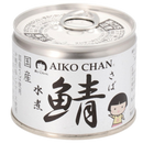 国産 鯖水煮 伊藤食品 さば サバ 水煮缶 沖縄の塩シママース使用 AIKO CHAN