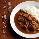 北海道バター帆立カレー ほたて ホタテ 北海道 加工 バター 使用 中辛 CURRY 1個クリックポスト可/お菓子の王国はっぴーディアーズ