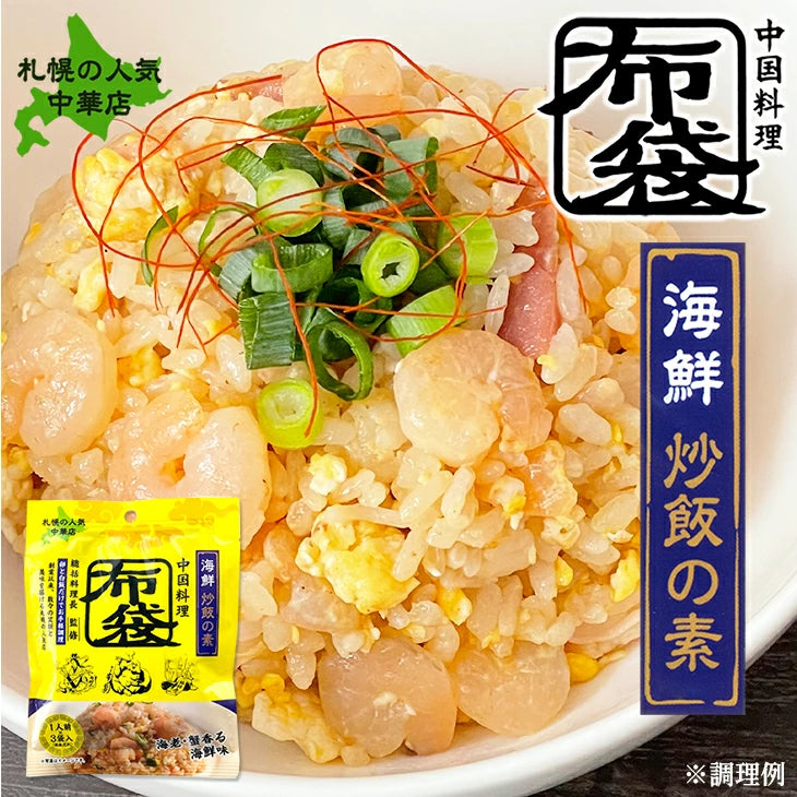 布袋 海鮮炒飯の素 1人前×3袋入 ザンギ 有名店 札幌 中華 ほてい ホテイ 調味料 えび 海老 エビ 蟹 カニ